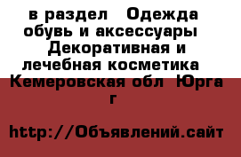  в раздел : Одежда, обувь и аксессуары » Декоративная и лечебная косметика . Кемеровская обл.,Юрга г.